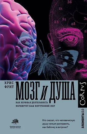 Книга Мозг и душа (Крис Фрит)