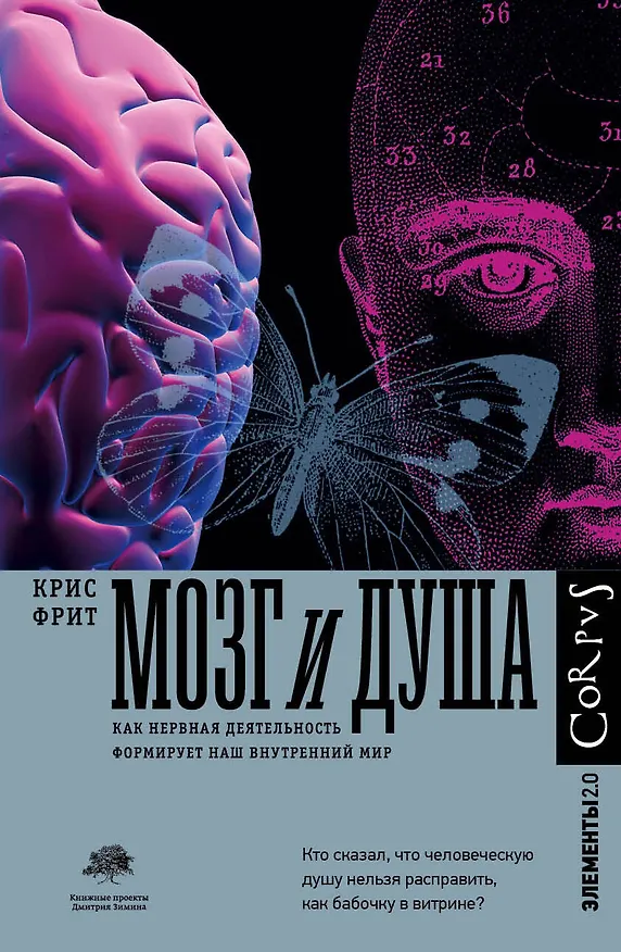 Книга Мозг и душа (Крис Фрит) — 1