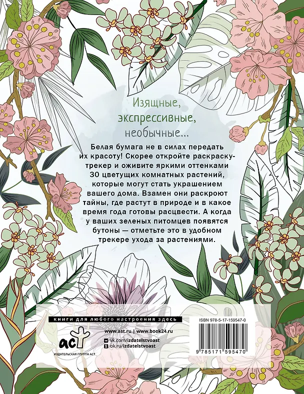Книга Раскраска-трекер. Цветущие на окне (Екатерина Кузнецова) — 2