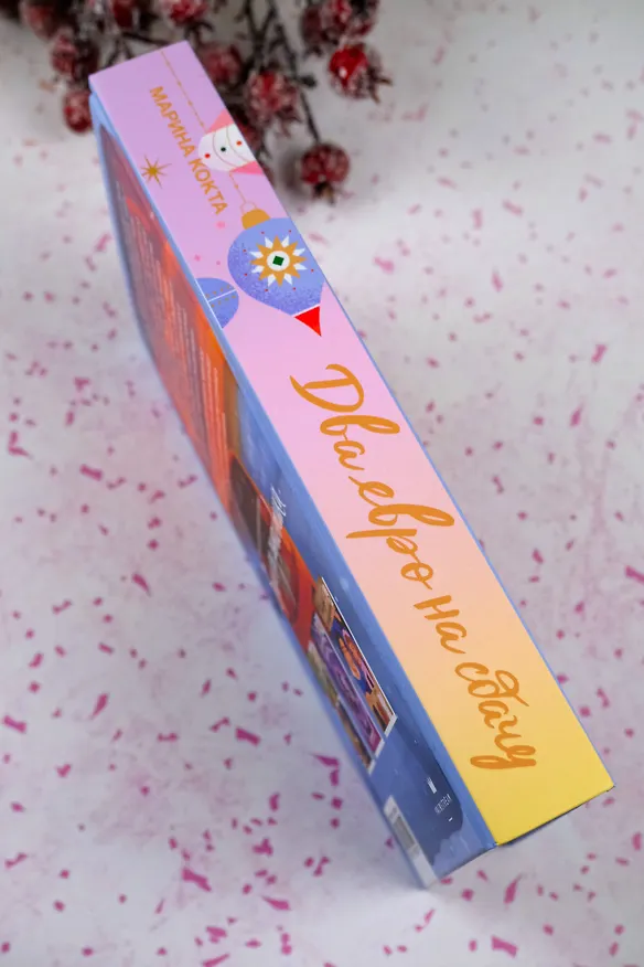 Книга Два евро на сдачу (Марина Кокта) — 9