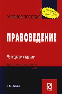 Правоведение: Учеб. пособие - 4-е изд.