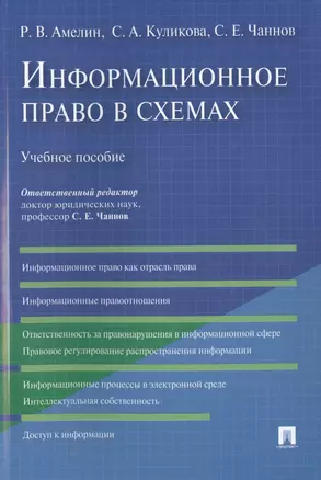 Информационное право в схемах: учебное пособие — 2497999 — 1