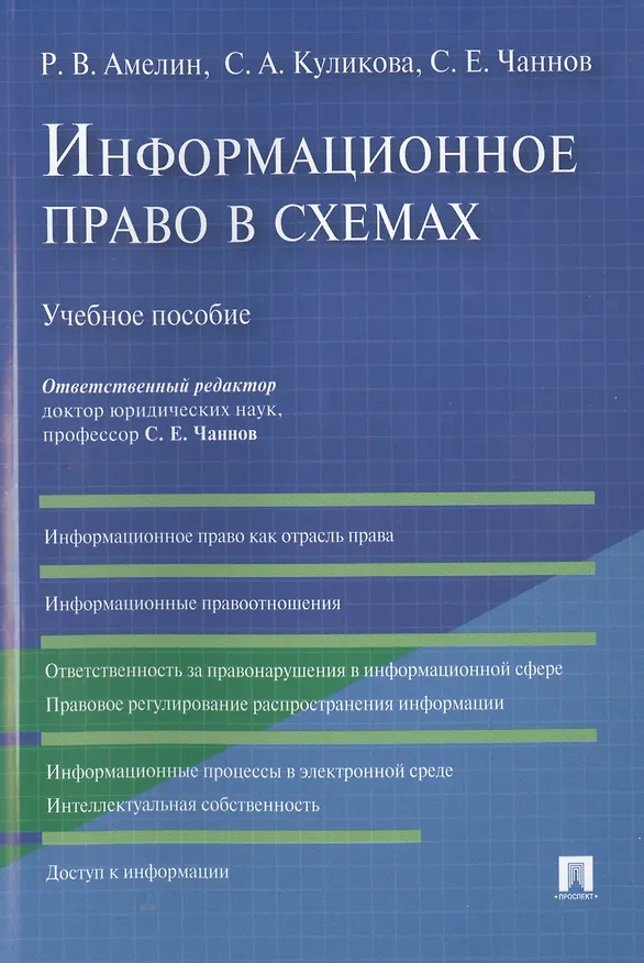 Книга Информационное право в схемах: учебное пособие (Роман Амелин) — 1