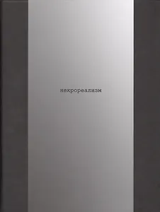 Некрореализм (Подгорская)