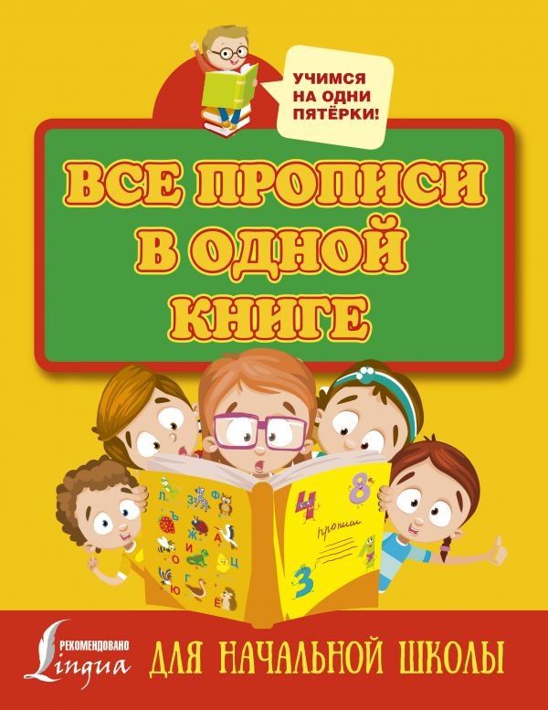 

Все прописи в одной книге