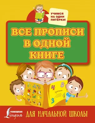 Все прописи в одной книге — 2753279 — 1