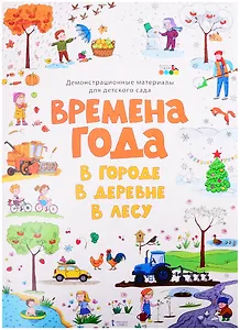 Демонстрационные материалы для детского сада "Времена года. В городе. В деревне. В лесу"