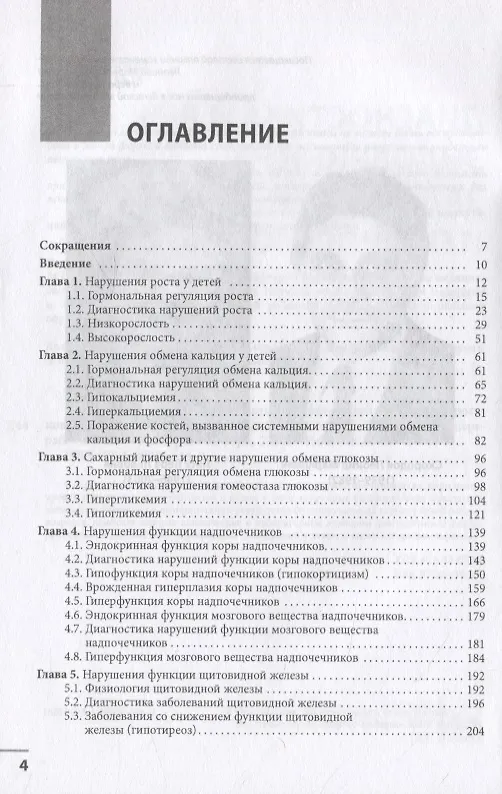 Книга Диагностика и лечение эндокринных заболеваний у детей и подростков (Николай Шабалов) — 2
