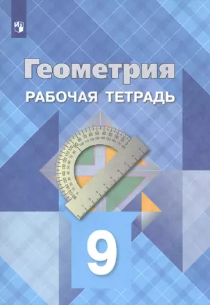 Геометрия. 9 класс. Рабочая тетрадь — 7761922 — 1