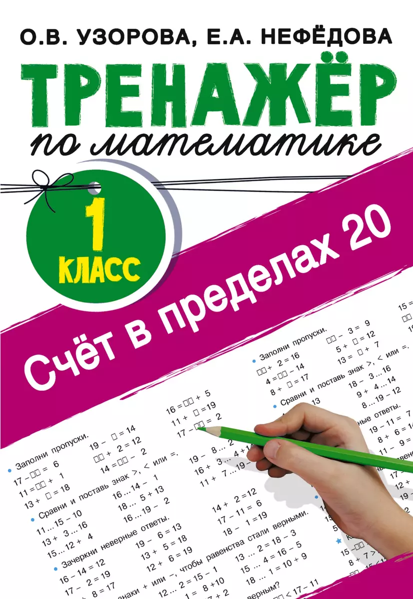 Счёт в пределах 20. Тренажер по математике. 1 класс (Елена Нефедова, Ольга  Узорова) - купить книгу с доставкой в интернет-магазине «Читай-город».  ISBN: 978-5-17-148248-0