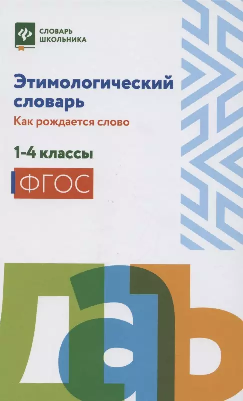 Этимологический словарь: как рождается слово. 1-4 классы