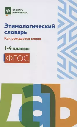 Этимологический словарь: как рождается слово. 1-4 классы — 7850529 — 1