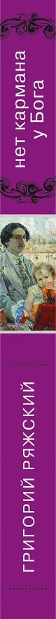 Книга Нет кармана у Бога (Григорий Ряжский) — 3