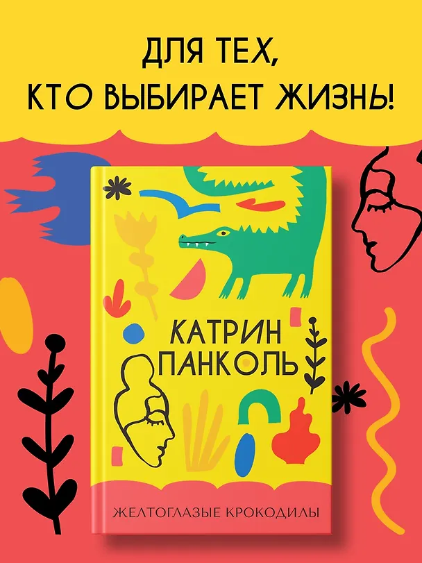 Книга Желтоглазые крокодилы (Катрин Панколь) — 4