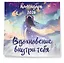 Календарь 2026г 300*300 "Вдохновение внутри тебя" настенный, на скрепке — 3118432 — 2