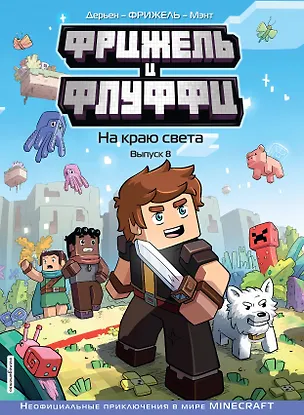 Книга Фрижель и Флуффи. На краю света. Выпуск 8 (Фрижель, Жан-Кристоф Дерьен)