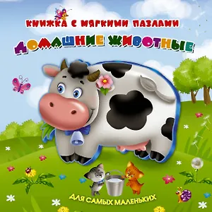 Домашние животные: книжка - игрушка  с мягкими пазлами