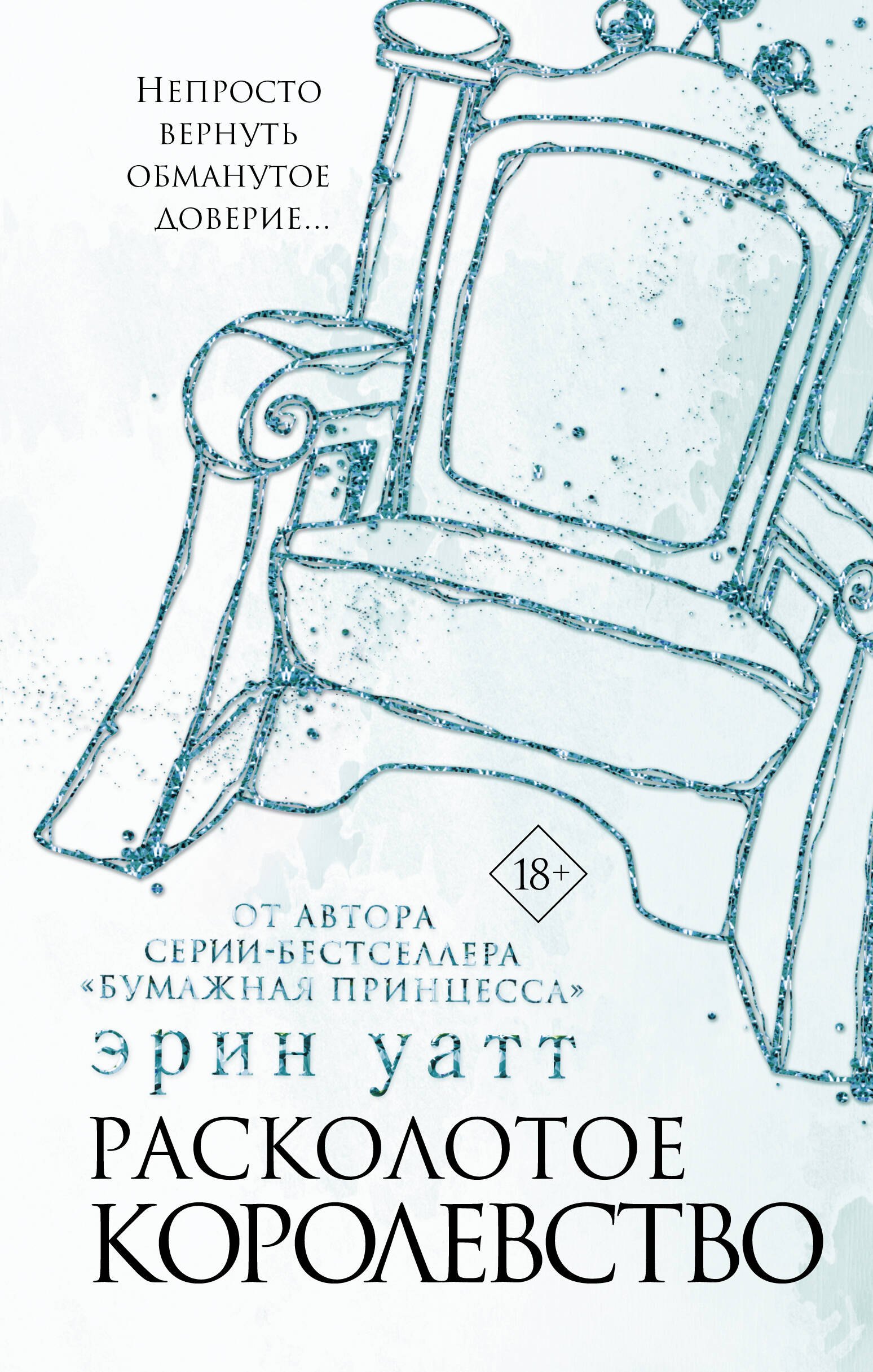 

Расколотое королевство