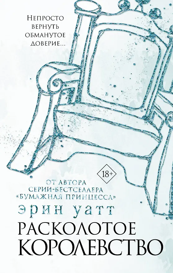 Книга Расколотое королевство (Эрин Уатт) — 1