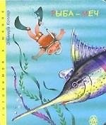 Книга Рыба меч (Эльмира Котляр) — 1
