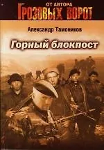 Горный блокпост