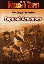 Книга Горный блокпост (Александр Тамоников) — 1
