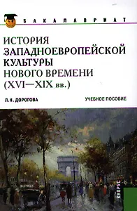 История западноевропейской культуры Нового времени (XVI по XIX вв)