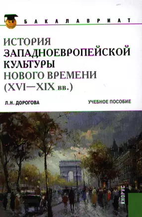 История западноевропейской культуры Нового времени (XVI по XIX вв) — 2330860 — 1