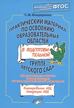 Практический материал по освоению образовательных областей в подготовительной группе детского сада. Образовательные области: "Коммуникация", "Чтение художественной литературы"