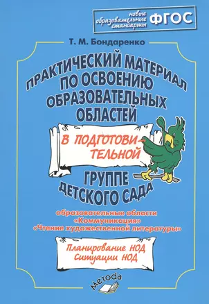 Практический материал по освоению образовательных областей в подготовительной группе детского сада: "Коммуникация", "Чтение художественной литературы" — 2538508 — 1