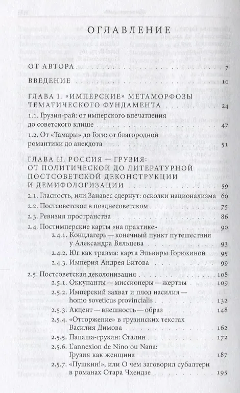 Книга Политика и литературная традиция: русско-грузинские литературные связи после перестройки (Елена Чхаидзе) — 2