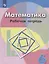 Математика. Рабочая тетрадь. 6 класс — 2732232 — 1