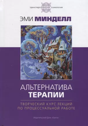 Альтернатива терапии. Творческий курс лекций по процессуальной работе — 2733123 — 1