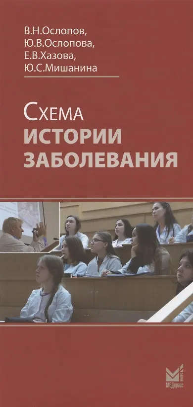 Книга История болезни терапевтического пациента. Учебное пособие (+ вкладыш: Схема истории заболевания) (Владимир Ослопов) — 3