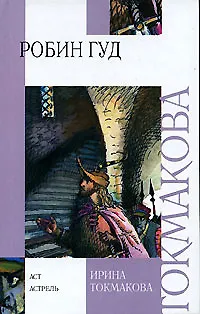 Книга Робин Гуд (Ирина Токмакова)