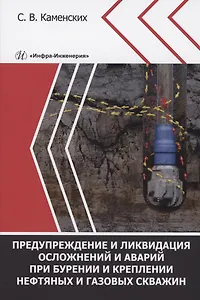 Предупреждение и ликвидация осложнений и аварий при бурении и креплении нефтяных и газовых скважин
