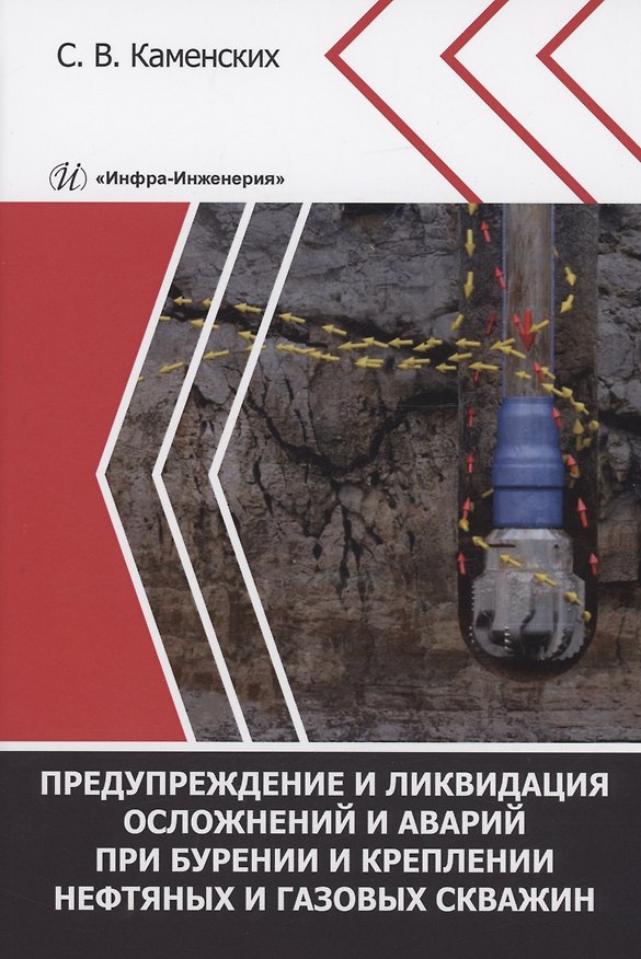 Книга Предупреждение и ликвидация осложнений и аварий при бурении и креплении нефтяных и газовых скважин (Сергей Каменских) — 1