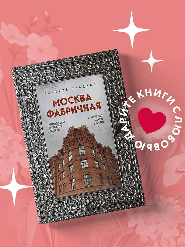 Книга Москва фабричная. Промышленная архитектура столицы: от кирпичных замков к лофтам (Валерия Гайдина) — 5