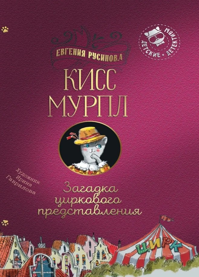 Русинова Евгения Александровна: Кисс Мурпл. Загадка циркового представления