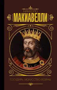 Государь. Искусство войны
