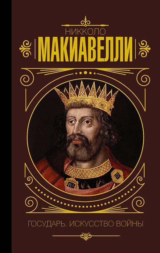 Книга Государь. Искусство войны (Никколо Макиавелли) — 1