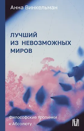 Книга Лучший из невозможных миров. Философские тропинки к Абсолюту (Анна Винкельман)