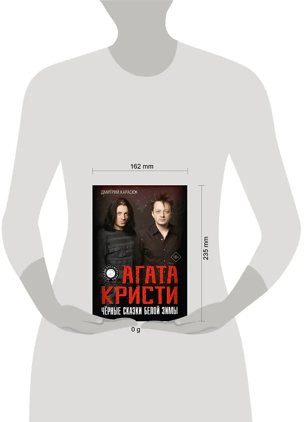 Книга Агата Кристи. Чёрные сказки белой зимы (Дмитрий Карасюк) — 6