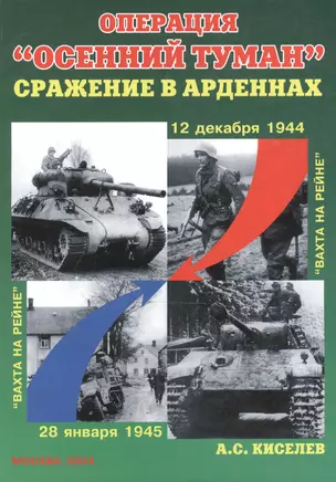 Операция "Осенний туман" : Сражение в Арденнах 12 декабря 1944 года — 2129397 — 1