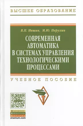 Современная автоматика в системах управления технологическими процессами: Учеб. пособие — 2374997 — 1