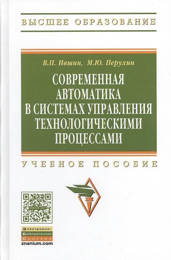 Книга Современная автоматика в системах управления технологическими процессами: Учеб. пособие (Валерий Ившин) — 1