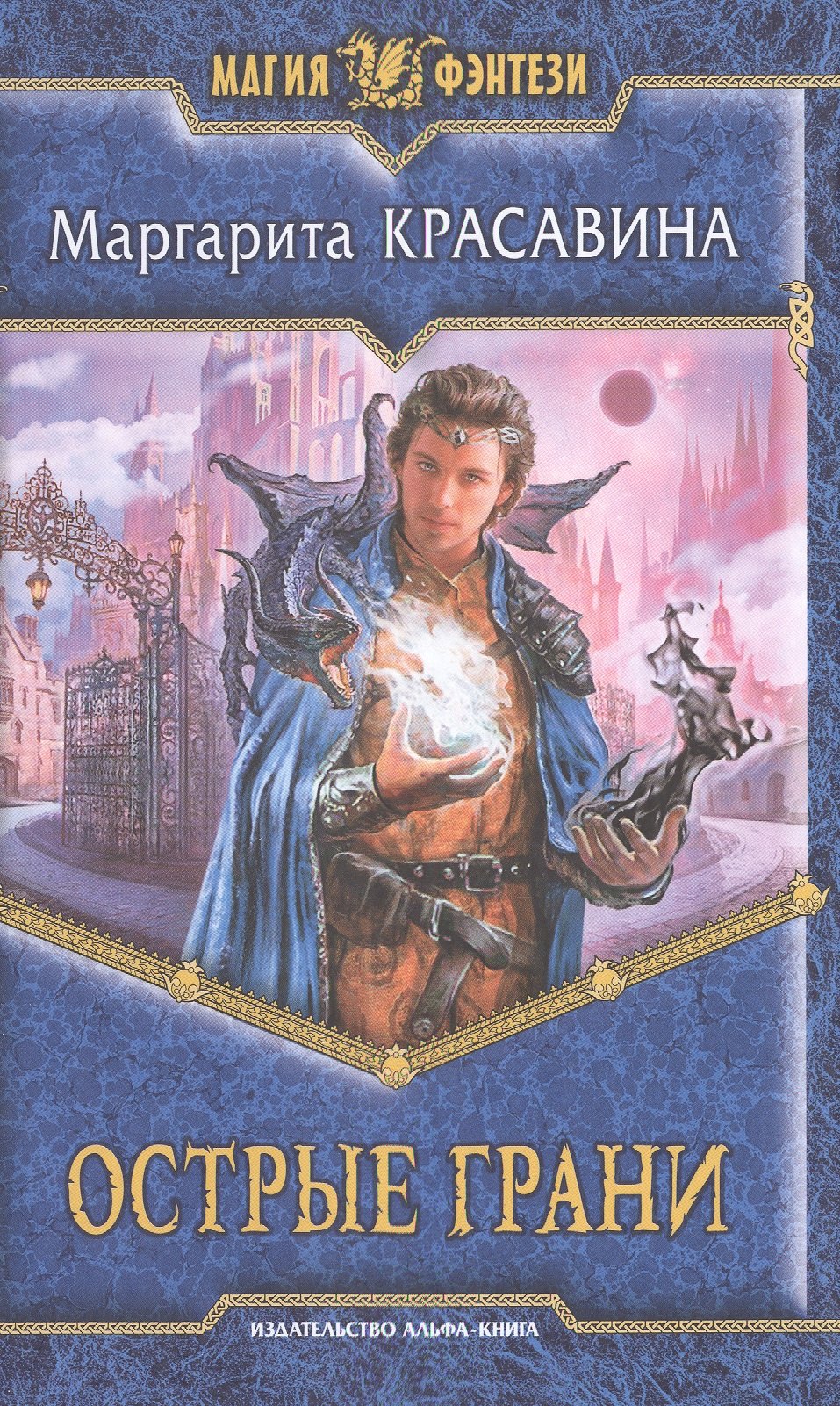 

Острые грани: фантастический роман