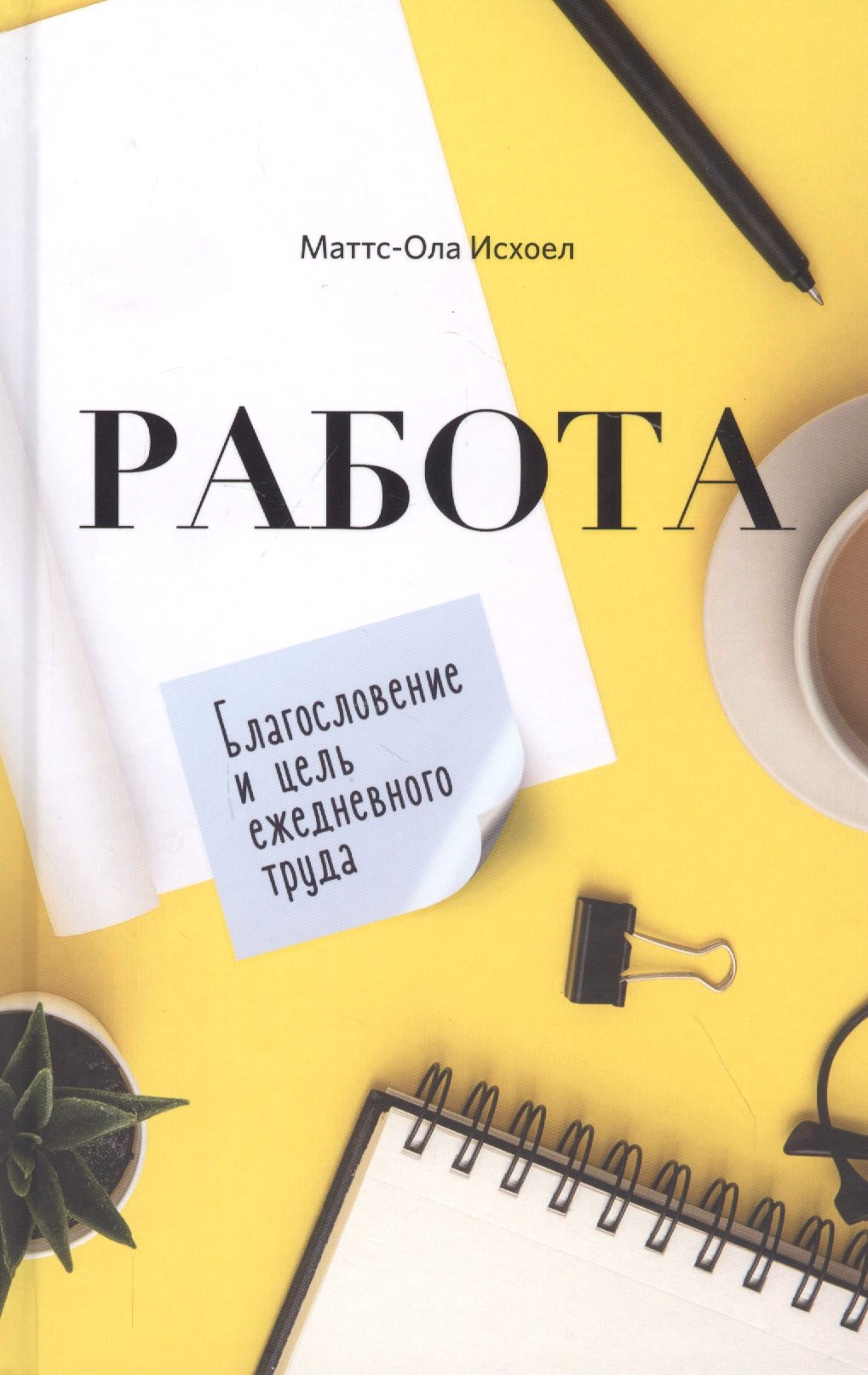 

Работа. Благословение и цель ежедневного труда
