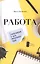Работа. Благословение и цель ежедневного труда — 2820902 — 1