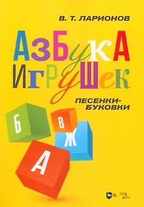 "Азбука игрушек". Песенки-буковки. Учебно-методическое пособие